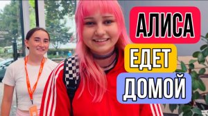 Влог ! Срочно едем за Алисой ! Забрали дочку домой !