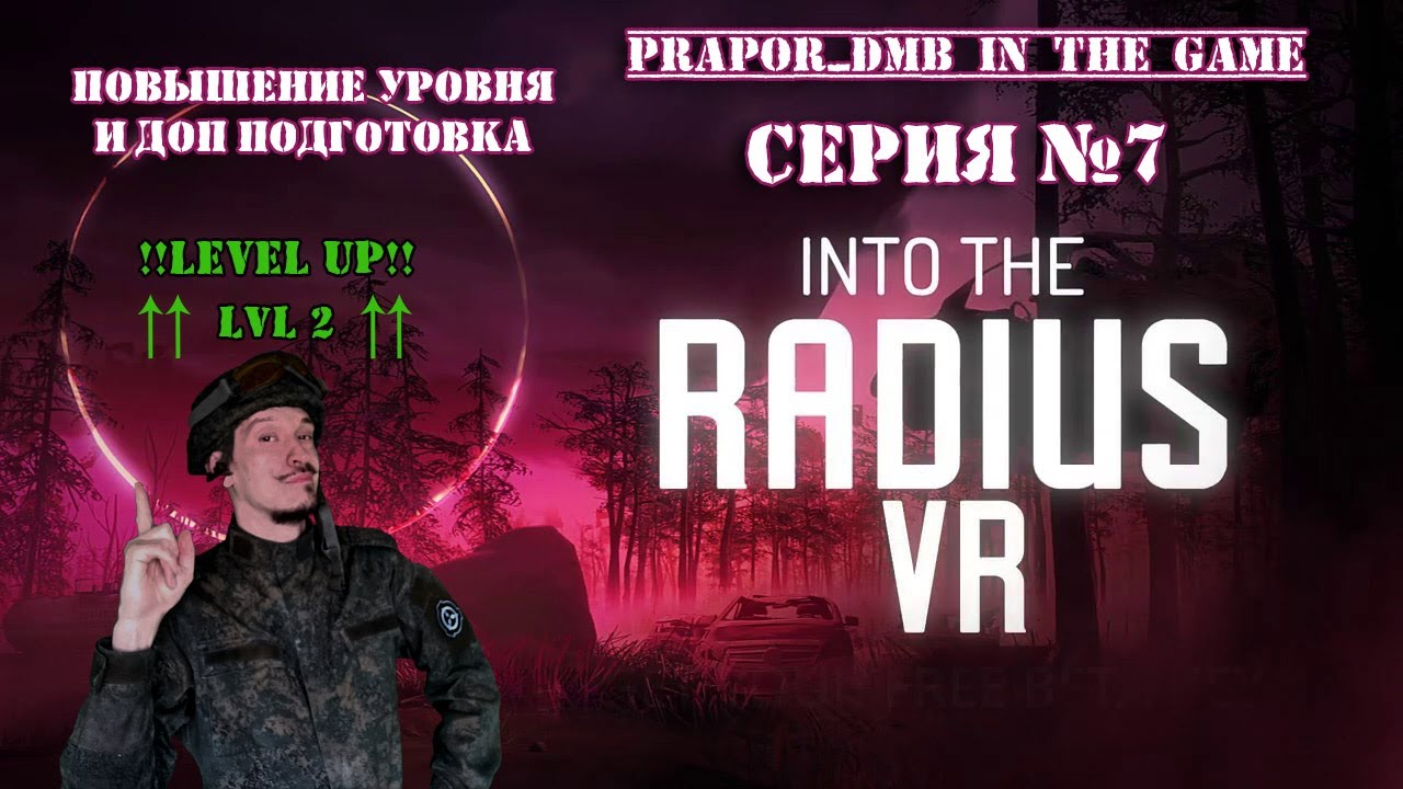 STALKER VR/Into The Radius серия №7: НОВЫЙ УРОВЕНЬ И ПРОБНАЯ ВЫЛАЗКА! смотреть онлайн