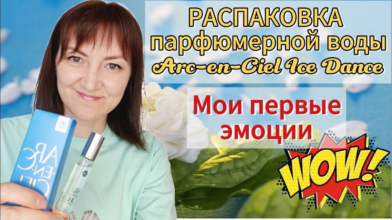 Распаковка парфюмерной воды Arc-en-Ciel Ice Dance, 20 мл Коллекция Ciel. Мои первые эмоции как есть😁 смотреть онлайн