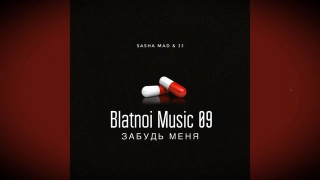 Sasha Mad & JJ - Забудь меня (2020) смотреть онлайн