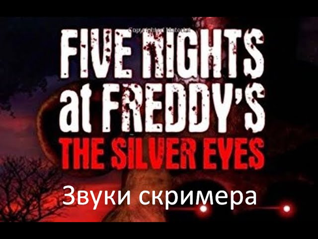 Звуки скримера из игры 5 ночей с Фредди серебрянные глаза смотреть онлайн