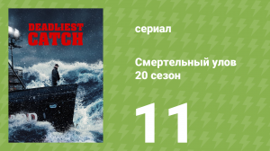 Смертельный улов 20 сезон 11 серия (документальный сериал, 2024)