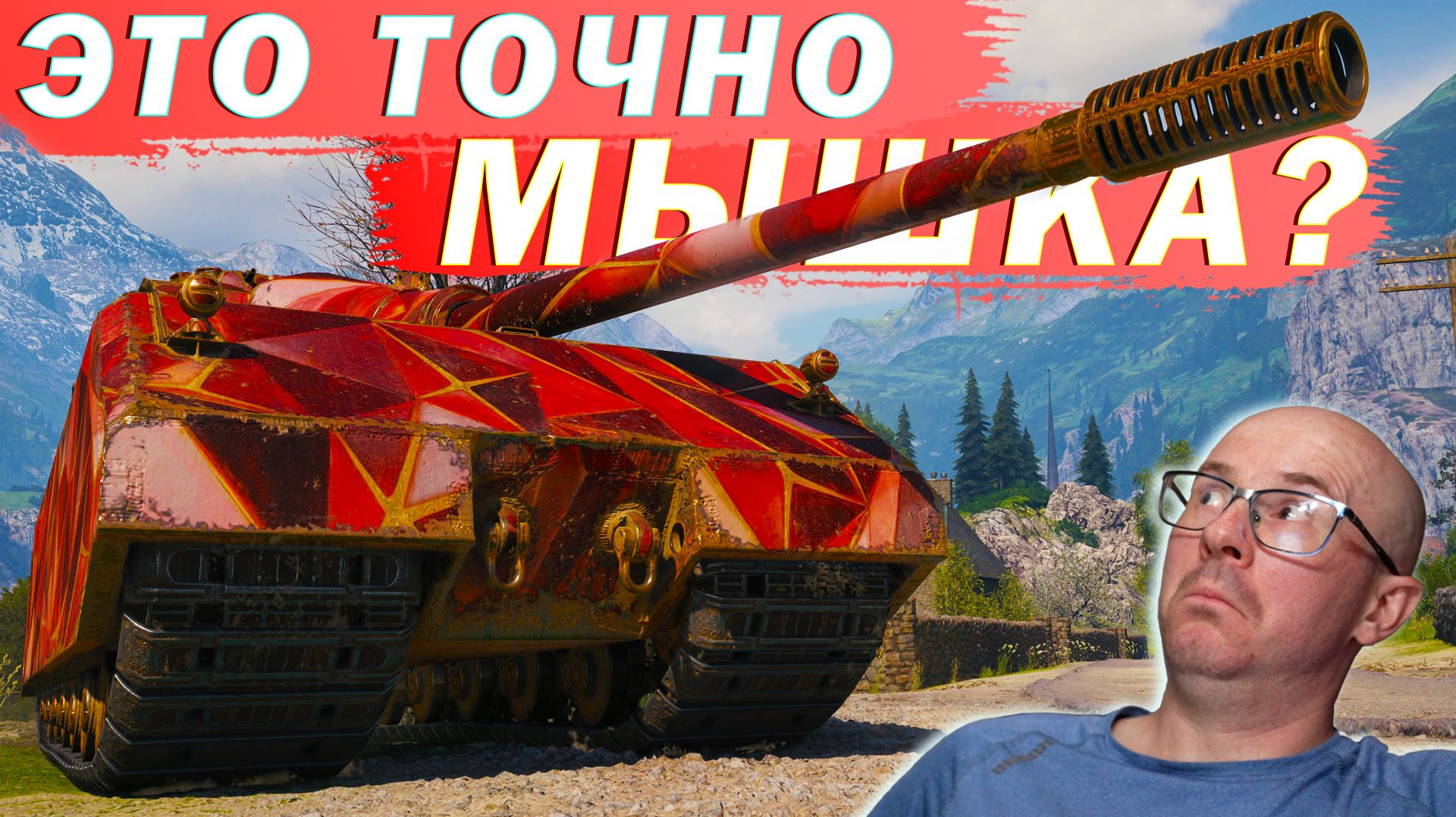 ЛвТ №31 🔥ЭТО ТОЧНО МЫШКА?🔥 ЛЕХА В ТАНКАХ на STUG MAUS смотреть онлайн