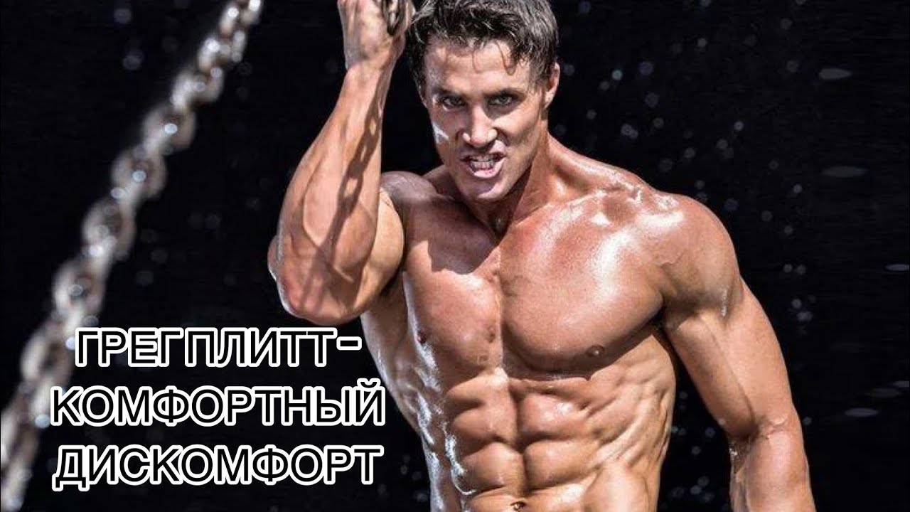 ГРЕГ ПЛИТТ -КОМФОРТНЫЙДИСКОМФОРТ -КРУГ ЧЕСТЬ #motivation #motivationalvideo смотреть онлайн