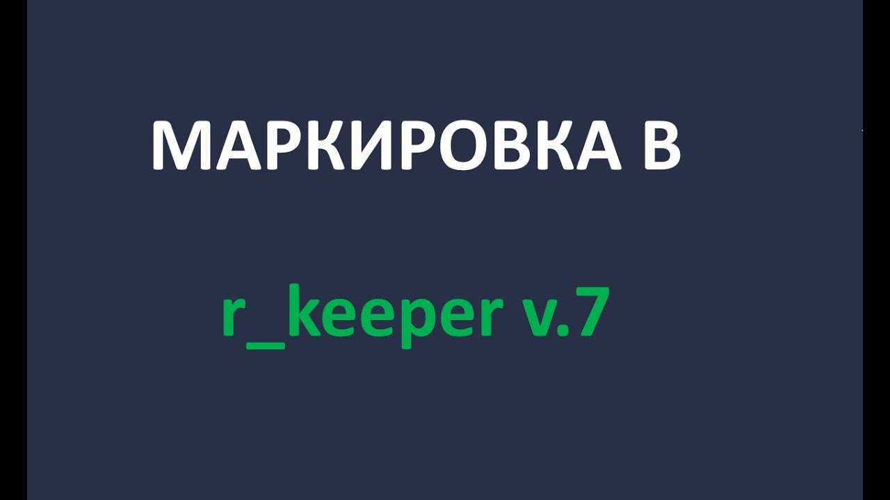 Маркировка R_keeper V.7