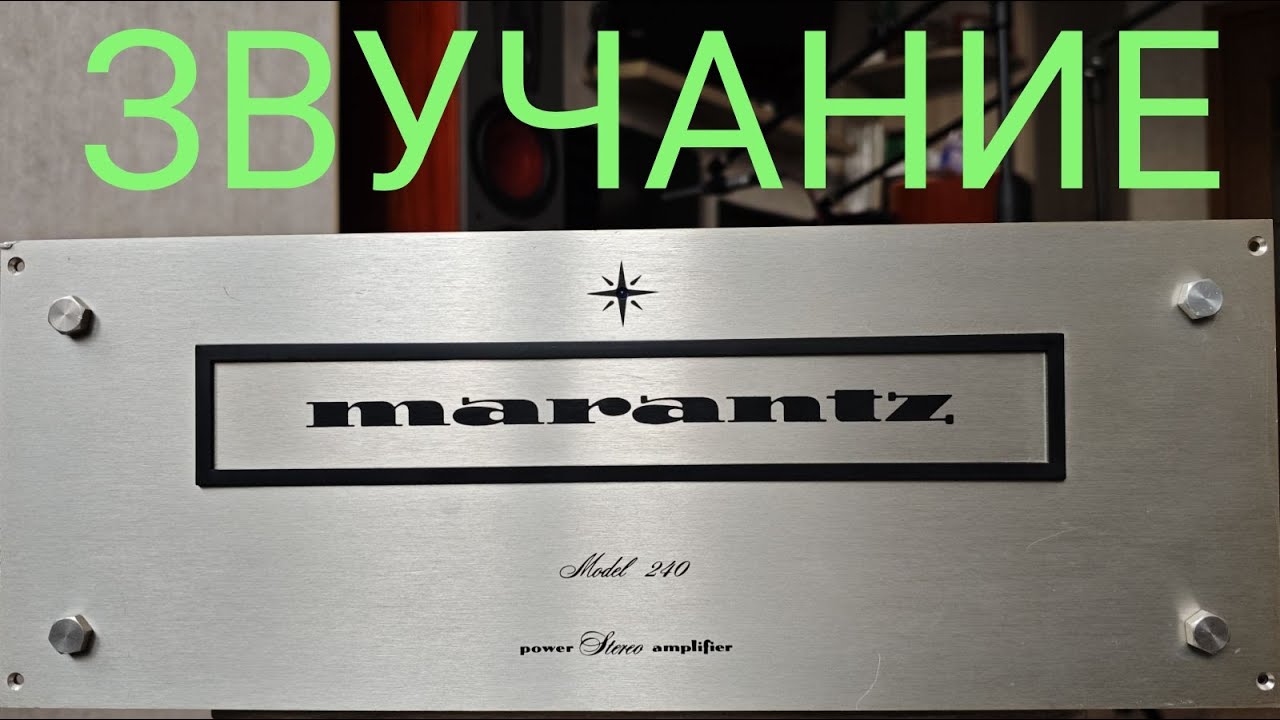 156. Легенда из 70 х! Усилитель Marantz Model 240. Звучание смотреть онлайн