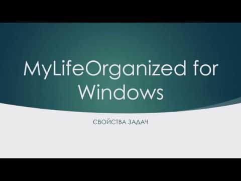 MyLifeOrganized for Windows.Свойства задач смотреть онлайн