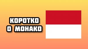 коротко о Монако