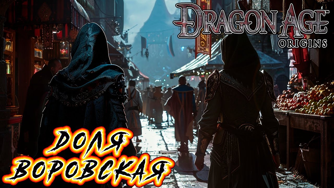 Прохождение Dragon Age: Origins. Кошмарный сон - Глава 52 [Доля воровская] смотреть онлайн