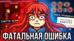 Я прошёл Celeste на 100% и это ХУДШЕЕ  решение в моей ЖИЗНИ