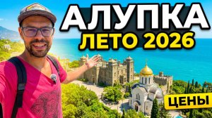 Крым 2026. Показываю ПРАВДУ, Алупка сегодня. Обзоры кафе, цены, пляжи и Воронцовский парк