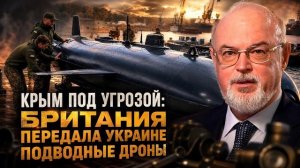 Юрий Кнутов | Крым под угрозой: Британия передала Украине подводные дроны