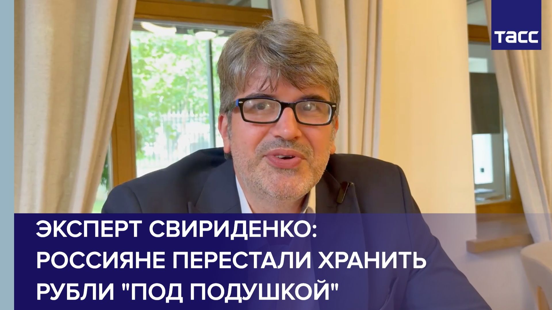 Эксперт Свириденко: россияне перестали хранить рубли "под подушкой" смотреть онлайн