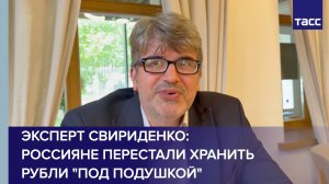 Эксперт Свириденко: россияне перестали хранить рубли «под подушкой»