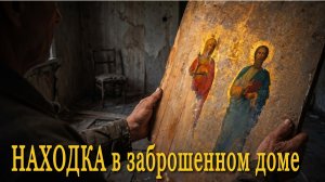 УНИКАЛЬНАЯ находка. Нашел старинную икону в заброшенном доме. Покинутый мир Вятки.