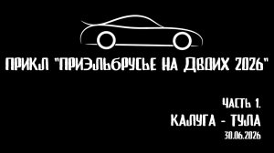 ЗУРБ_УСКОР_Калуга - Тула_30.06.2026