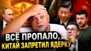 КИТАЙ ЗАПРЕТИЛ ЯДЕРКУ? Как ОДНА ФРАЗА стала «ФАКТОМ»