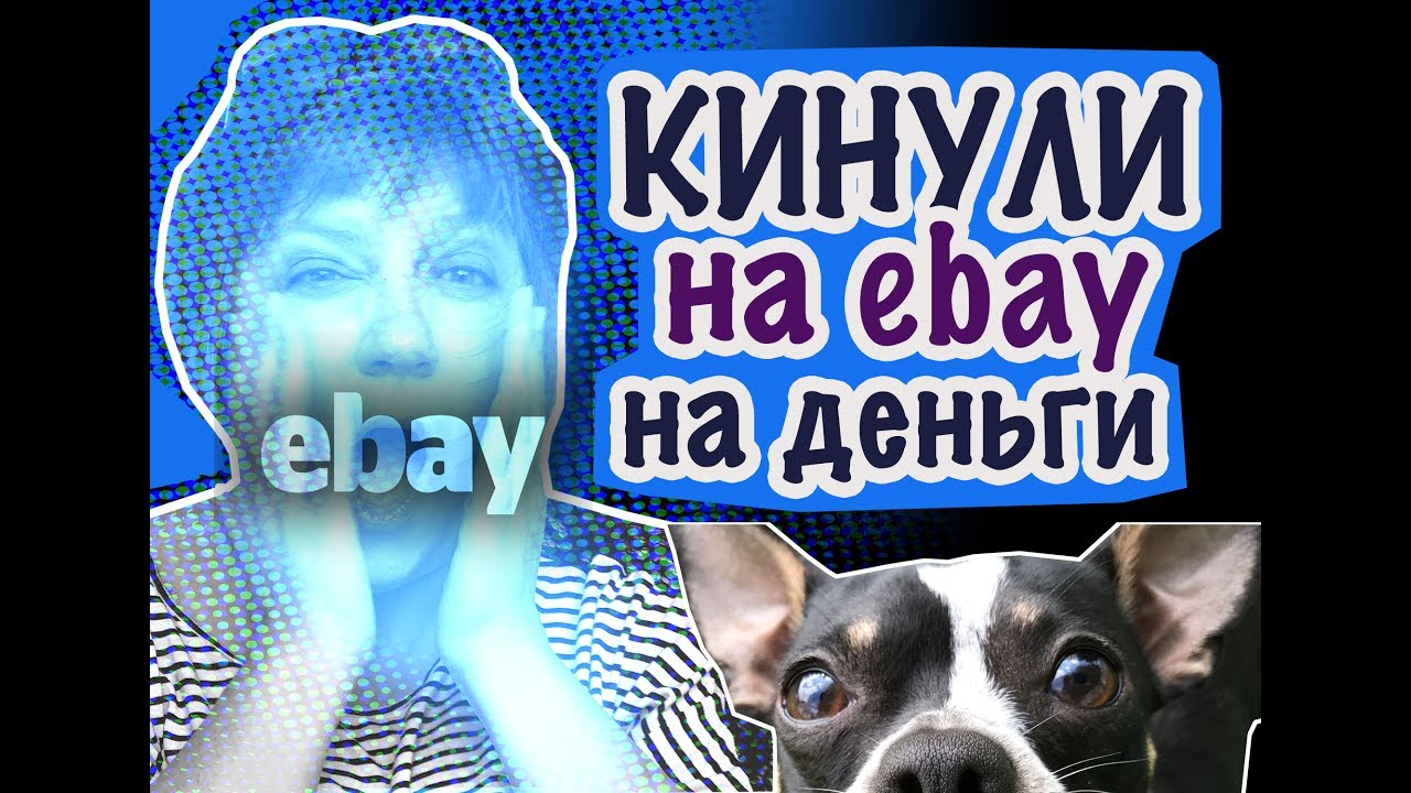 КАК МЕНЯ КИНУЛИ на EBAY С IPHONE 6S PLUS и ПЛАТЬЕМ МОИ ИСТОРИИ И СОВЕТЫ ОНЛАЙН БИЗНЕС смотреть онлайн