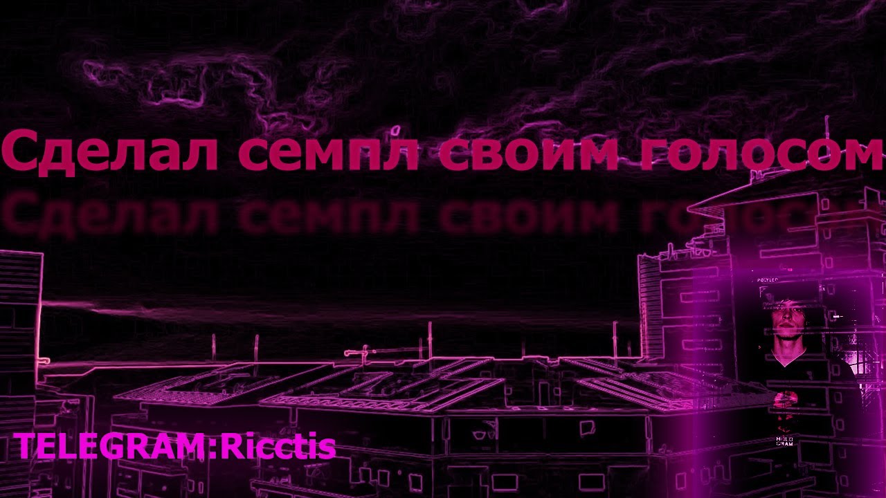 Я СДЕЛАЛ ХИТОВУЮ МЕЛОДИЮ СВОИМ ГОЛОСОМ В ФЛ СТУДИО!!! смотреть онлайн