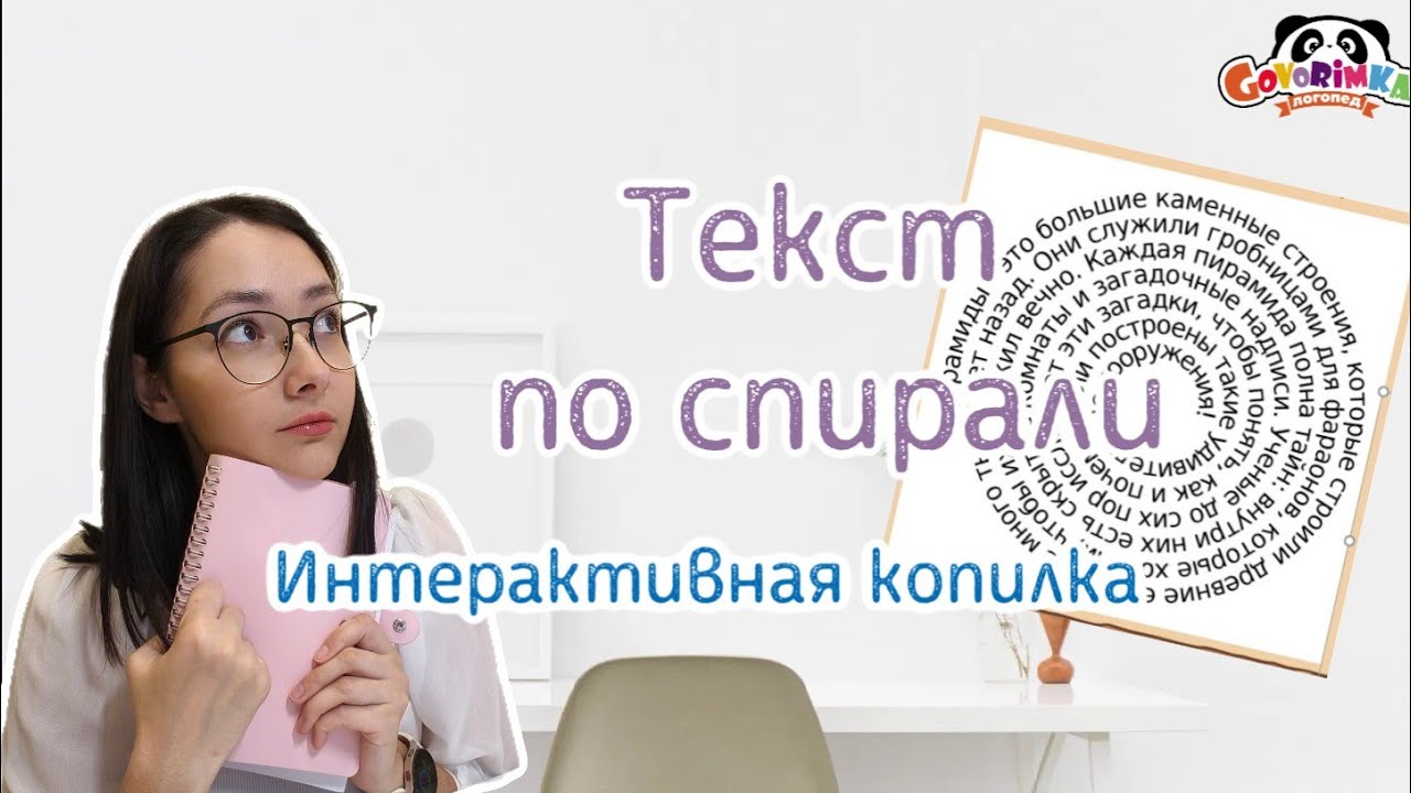 Как создать спиральный текст онлайн | Интерактивная копилка логопеда смотреть онлайн