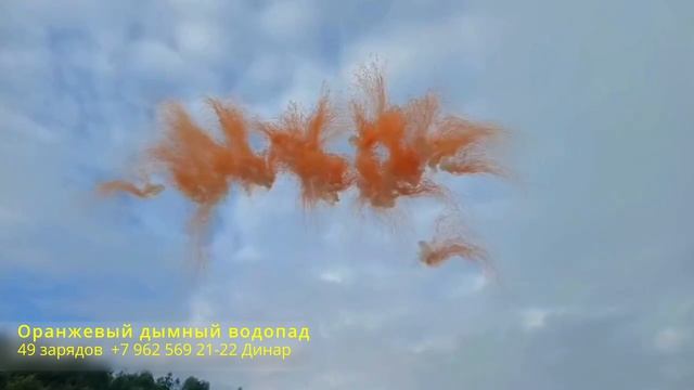 Оранжевый дымный водопад 49 зарядов смотреть онлайн