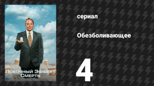 Побочный эффект: смерть 4 серия «Считается» (сериал, 2023)