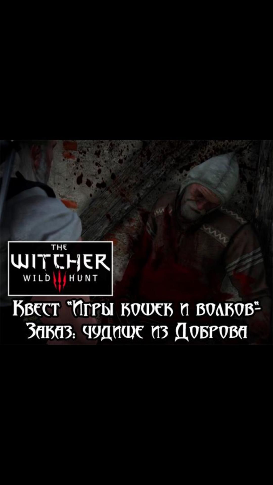 Чудище из Доброва- квест "Игры кошек и волков" | #witcher3 #games #rpg