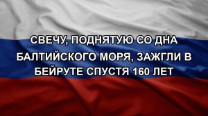 Свечу, поднятую со дна Балтийского моря, зажгли в Бейруте спустя 160 лет