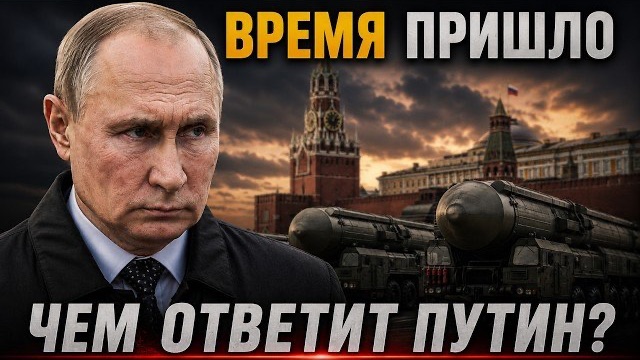 ПУТИН ПЕРЕД СТРАШНЫМ ВЫБОРОМ! Будет ли ядерный удар?