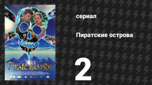Пиратские острова 2 серия «Убежище» (сериал, 2003)