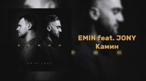 EMIN feat. JONY - КАМИН (КАРАОКЕ) В КАМИНЕ В ШЕСТЬ УТРА ФОТОГРАФИЯ ТВОЯ🎤