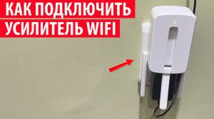 Как подключить усилитель WiFi сигнала? Настройка и подключение WiFi ретранслятора!