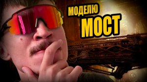 Заканчиваю Моделинга МОСТА для МОЕЙ ИГРЫ на Unreal Engine 5. Дневник разработчика