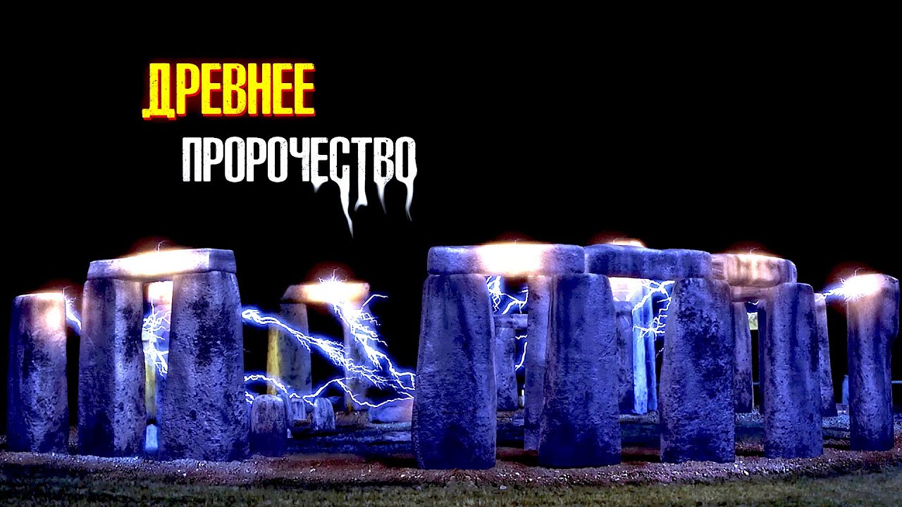 ЗАПУСТИЛИ ДРЕВНИЙ МЕХАНИЗМ НА РАСКОПКАХ СТОУНХЕНДЖА И НАЧАЛСЯ КОНЕЦ СВЕТА! Древнее пророчество. смотреть онлайн