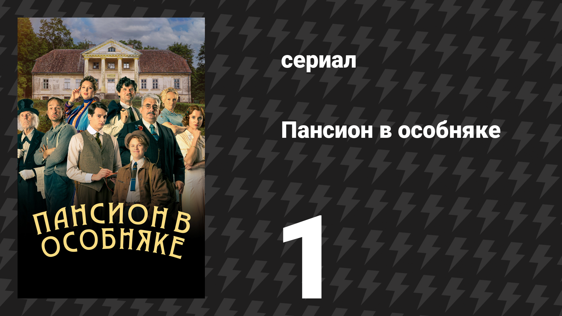Пансион в особняке