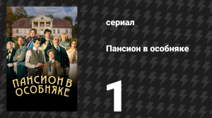 Пансион в особняке 1 серия (сериал, 2024)