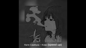 Катя Самбука - Клан (speed up)