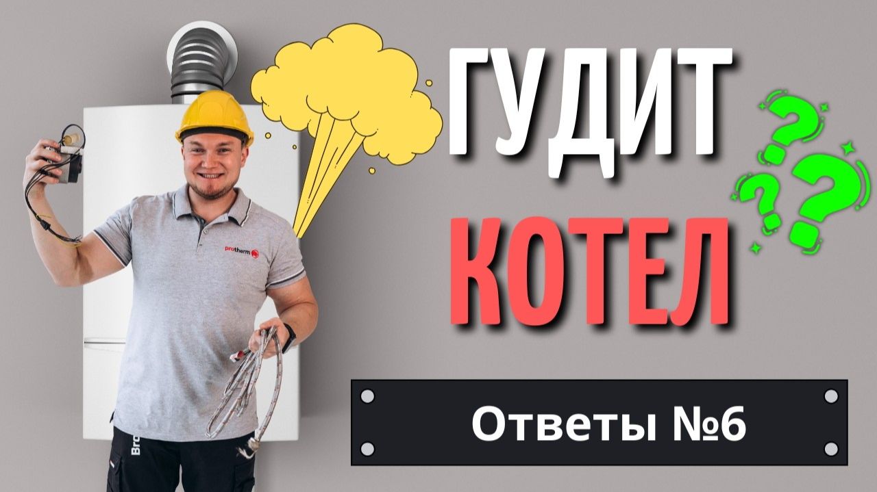 Гудит котел? Настройка котла? как проверить теплый пол? Какой котел купить? Ответы № 6 ! смотреть онлайн