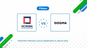 ГК ОСНОВА - DOGMA | 1/4 финала | Mosstroy Premier League (Дивизион А). Весна 2026