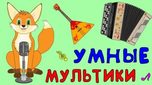 УМНЫЕ МУЛЬТИКИ ДЛЯ ДЕТЕЙ - СБОРНИК РАЗВИВАЮЩИХ МУЛЬТФИЛЬМОВ ДЛЯ МАЛЫШЕЙ - УЧИМ ЧИФРЫ И ЧИСЛА