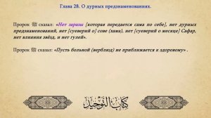 {28} О дурных предзнаменованиях. || Шейх ибн Баз (رحمه الله)