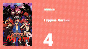 Гуррен-Лаганн 4 серия «Если много рож – уже крутой?» (аниме, 2007)
