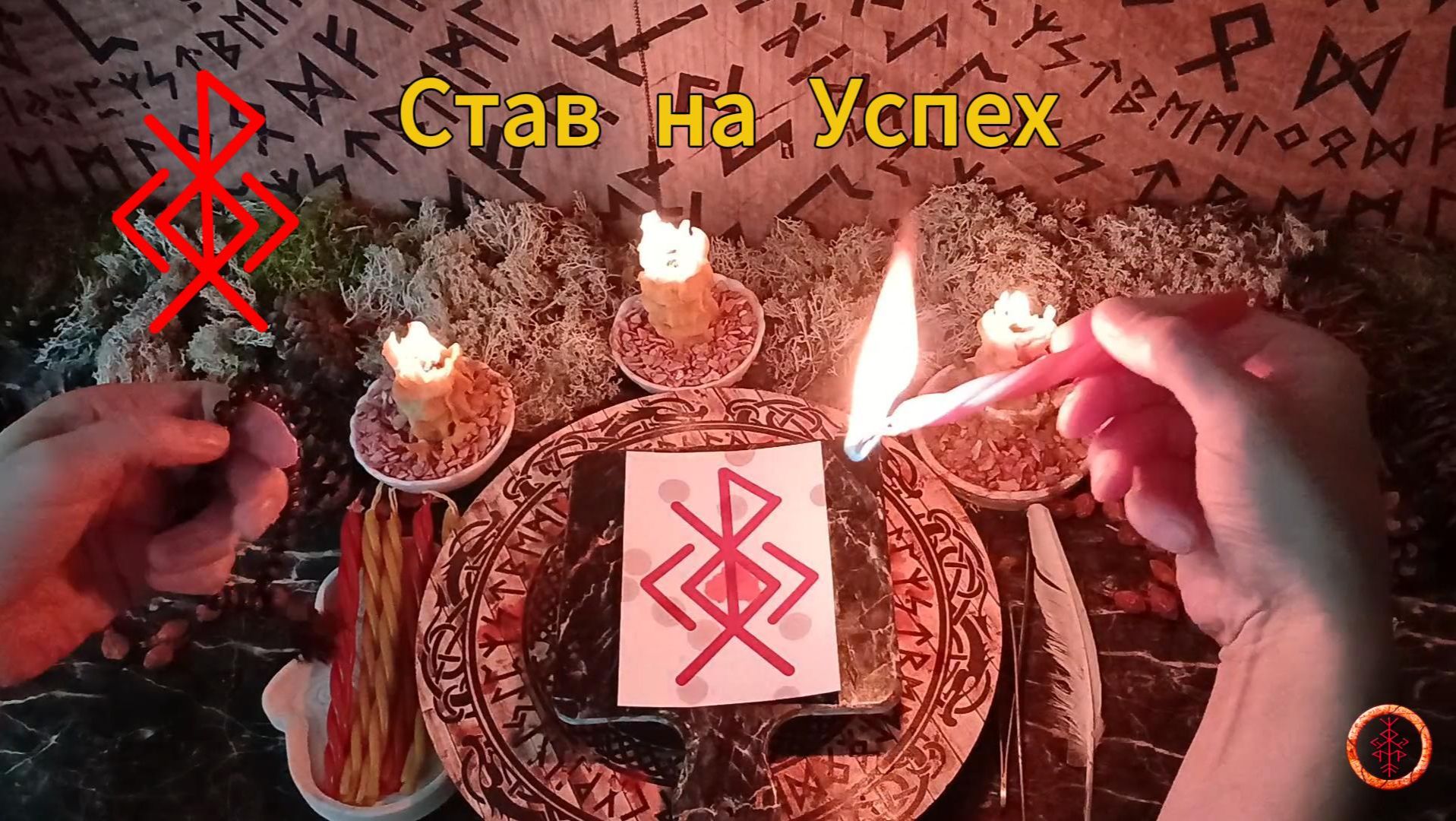 Рунический Став на Успех смотреть онлайн