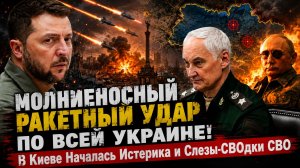 ⚡️💥МОЛНИЕНОСНЫЙ  РАКЕТНЫЙ УДАР ПО ВСЕЙ УКРАИНЕ! В Киеве Началась Истерика и Слезы-СВОдки СВО