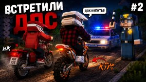 🚔 НАС ЧУТЬ НЕ ПОЙМАЛА ДПС… | Жизнь на мотоцикле #2