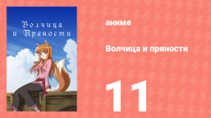 Волчица и пряности 1 сезон 11 серия «Волчица и грандиозная афера» (аниме-сериал, 2008)
