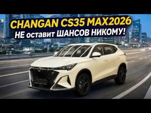 CHANGAN CS35 MAX 2026 обзор и ТЕСТ ДРАЙВ. Стоит ли БРАТЬ? Лучше чем Х5? СДЕЛАНО В KZ!