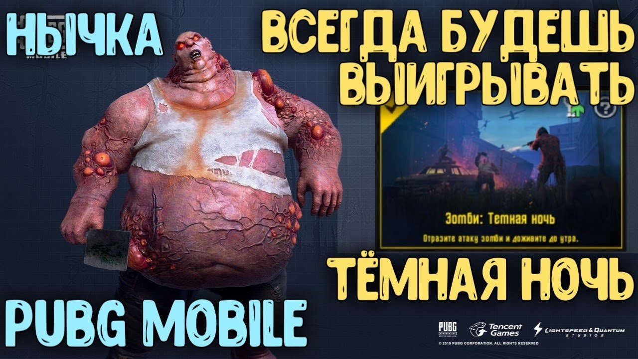 100% СПОСОБ КАК ВЫИГРАТЬ В РЕЖИМЕ ТЁМНАЯ НОЧЬ В PUBG MOBILE | ВЫИГРАЛ БЕЗ КИЛОВ В РЕЖИМЕ ТЁМНАЯ НОЧЬ смотреть онлайн