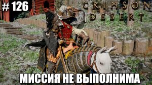 Crimson Desert Как доставить самого сложного преступника - прохождение 2026 - Часть 126