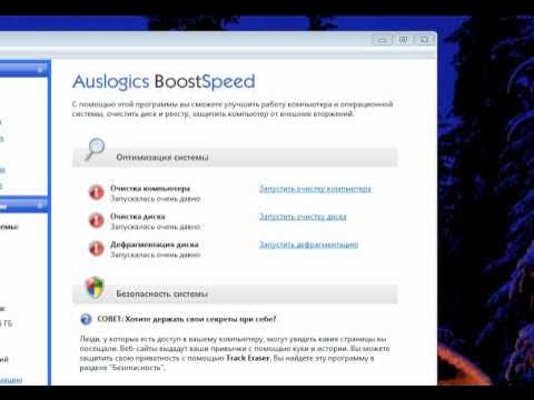 Общее представление о программе Auslogics Boost Speed! смотреть онлайн